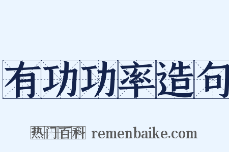 有功功率造句是什么意思的图片